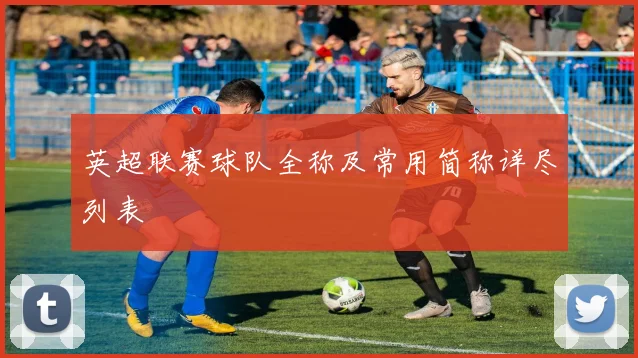 英超联赛球队全称及常用简称详尽列表