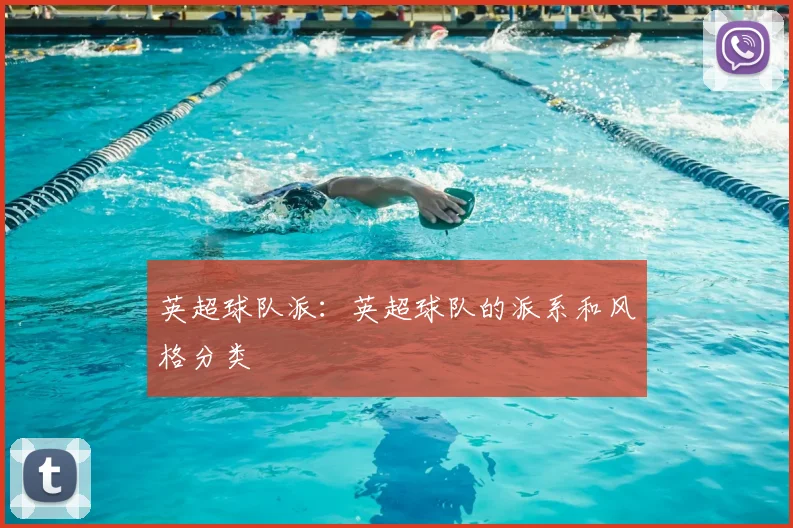 英超球队派：英超球队的派系和风格分类