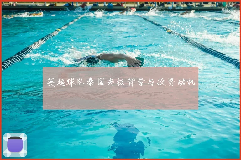 英超球队泰国老板背景与投资动机