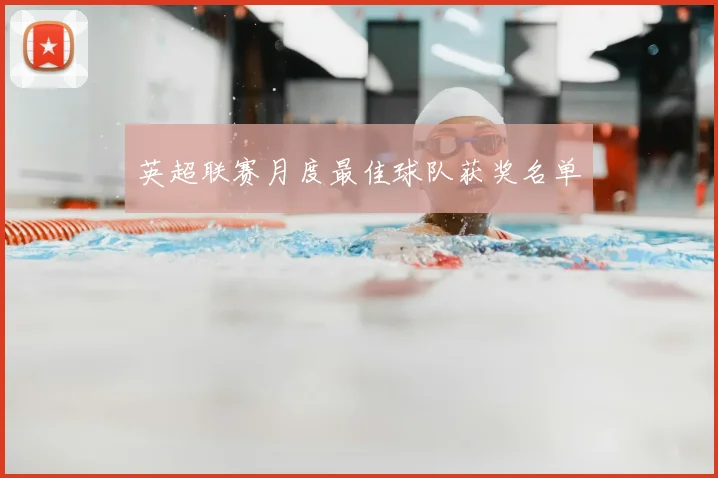 英超联赛月度最佳球队获奖名单