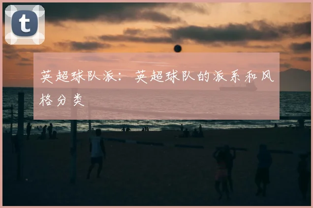 英超球队派：英超球队的派系和风格分类