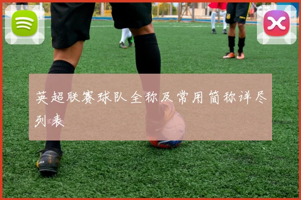 英超联赛球队全称及常用简称详尽列表