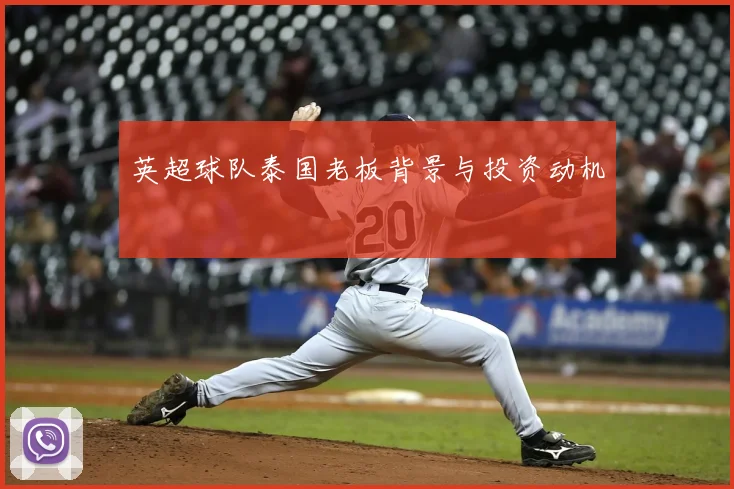 英超球队泰国老板背景与投资动机