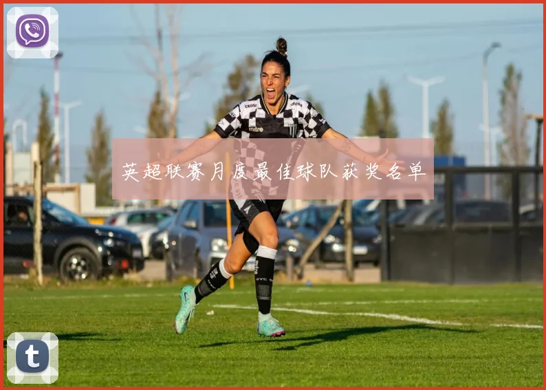 英超联赛月度最佳球队获奖名单